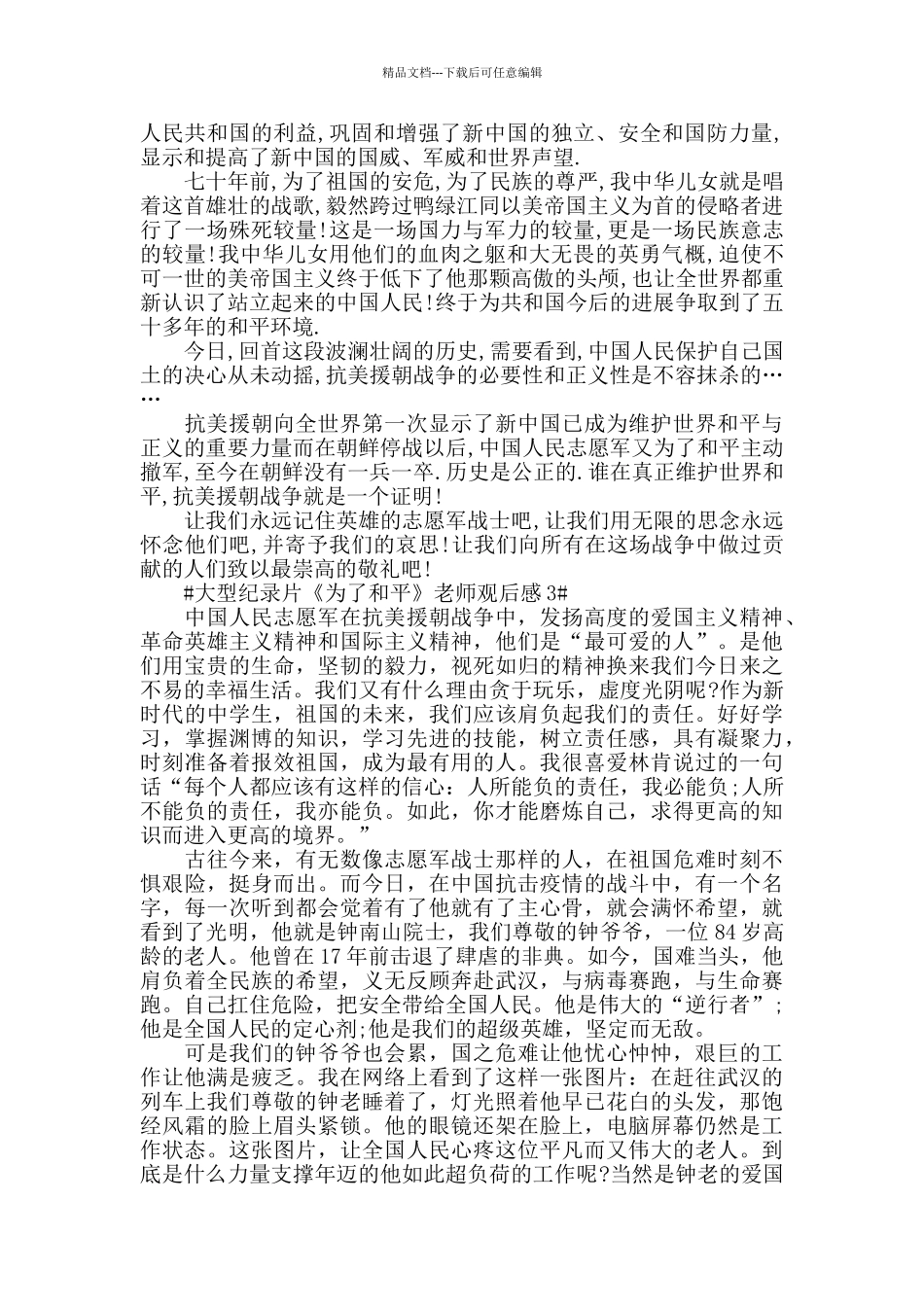 大型纪录片《为了和平》教师观后感心得体会5篇_第2页