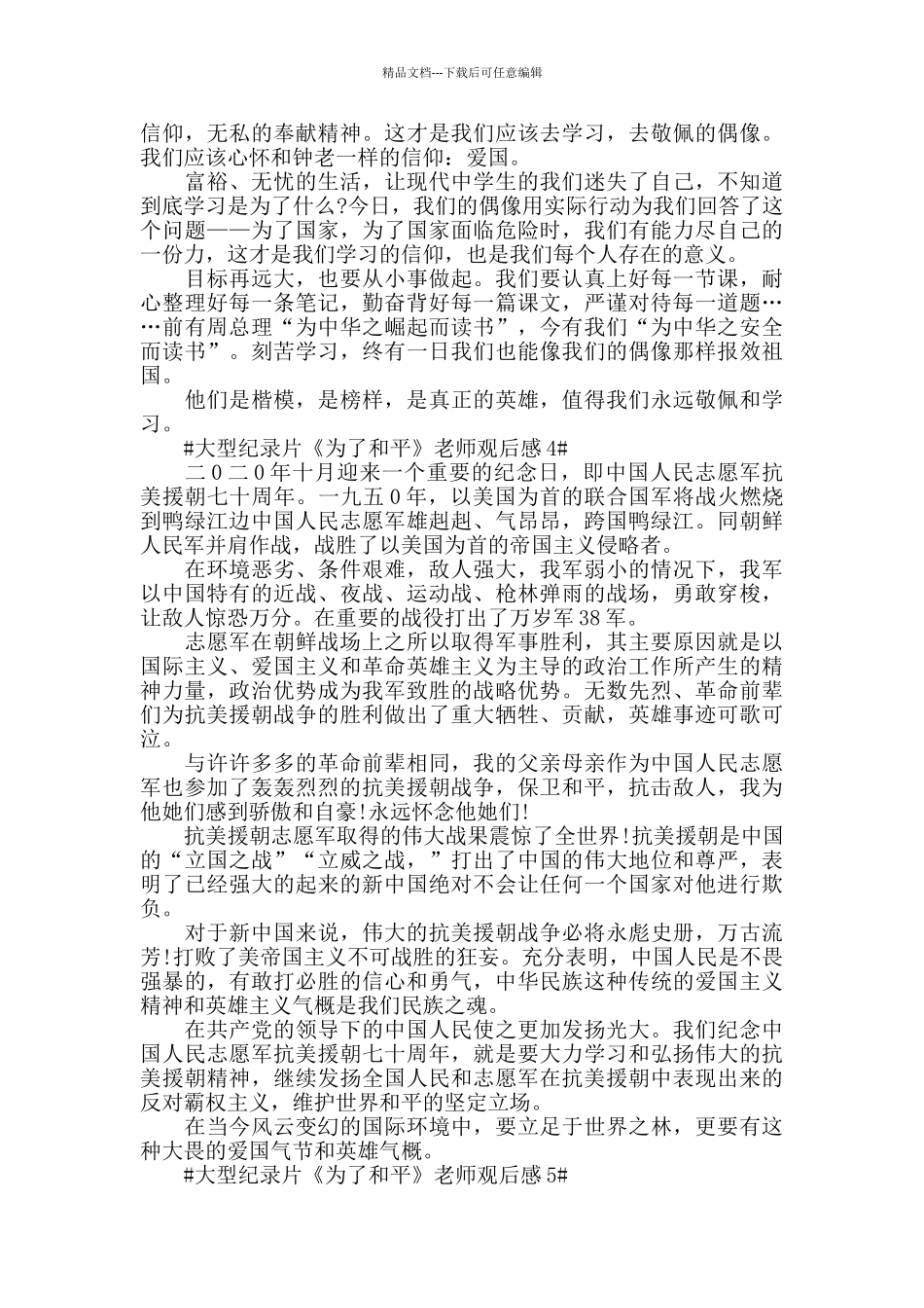 大型纪录片《为了和平》教师观后感心得体会5篇_第3页