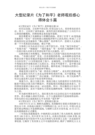 大型纪录片《为了和平》教师观后感心得体会5篇