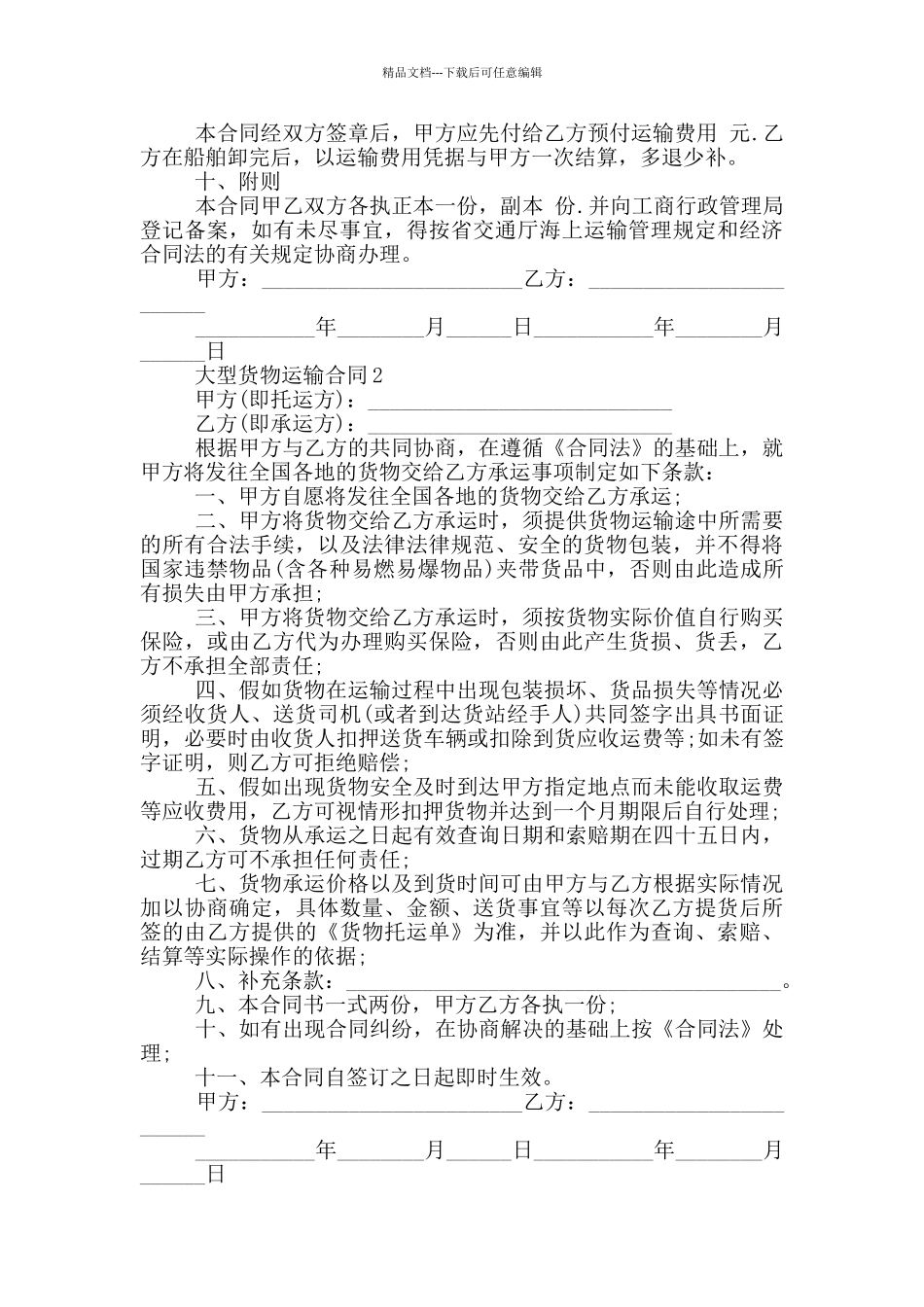 大型货物运输合同简单_第2页