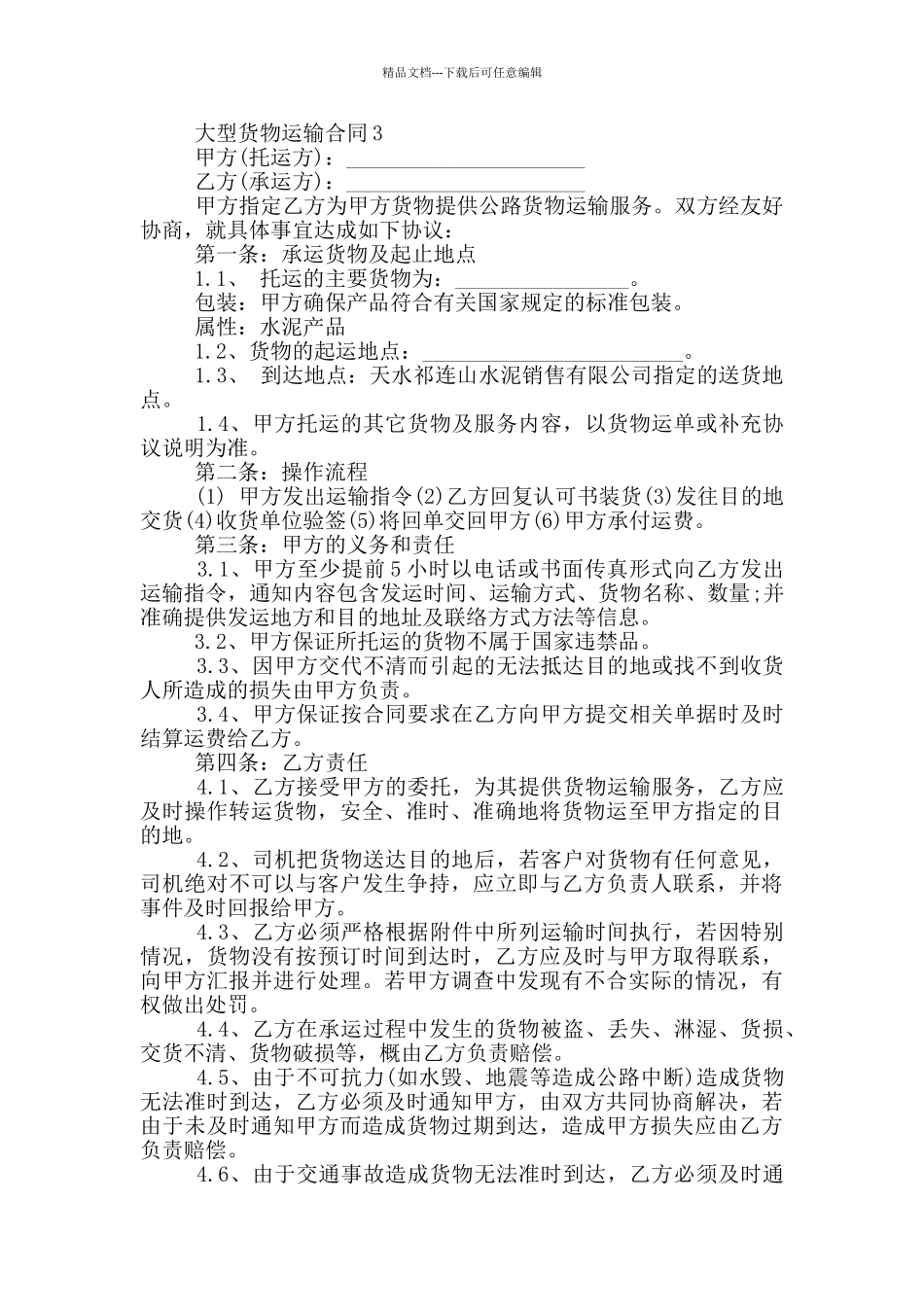 大型货物运输合同简单_第3页