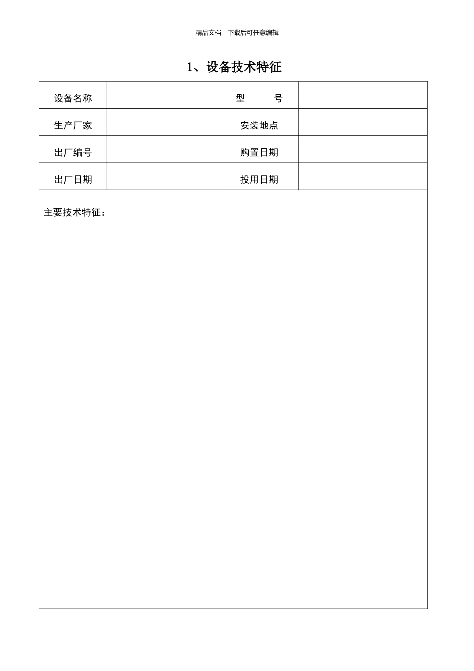 大型设备技术档案表_第2页