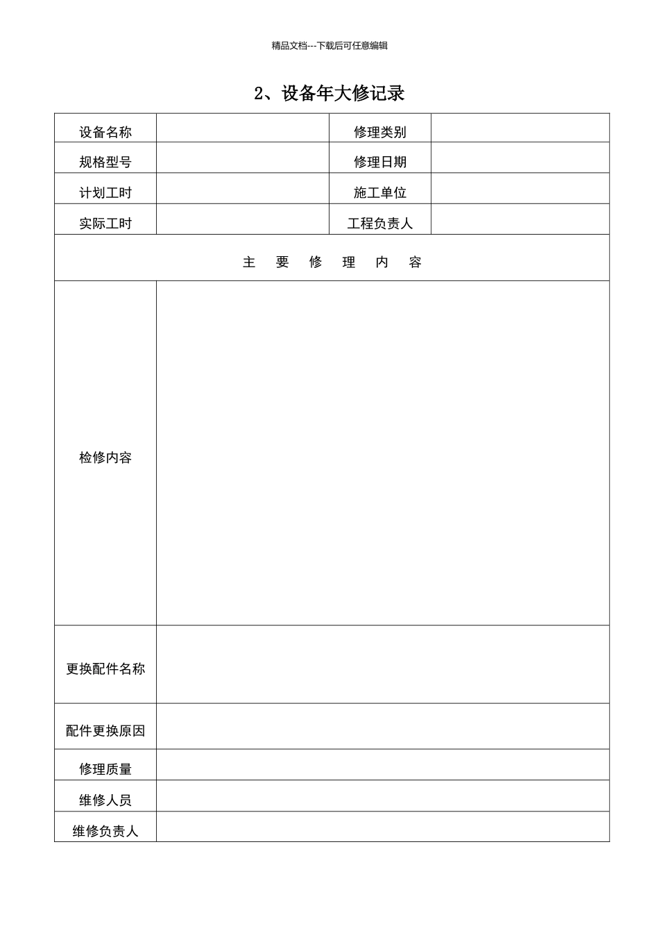 大型设备技术档案表_第3页