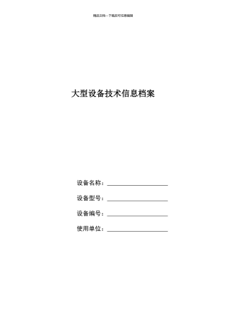 大型设备技术档案表