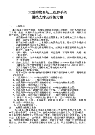 大型购物商场施工装修加固脚手架施工围挡措施方案