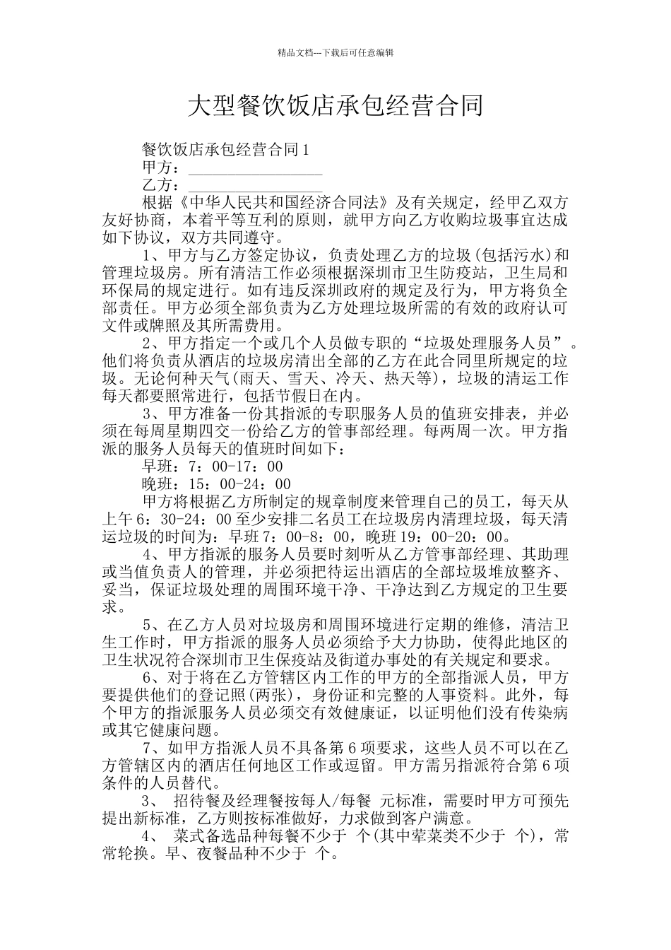 大型餐饮饭店承包经营合同_第1页