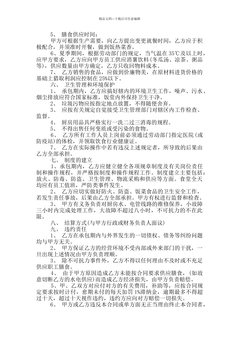 大型餐饮饭店承包经营合同_第2页