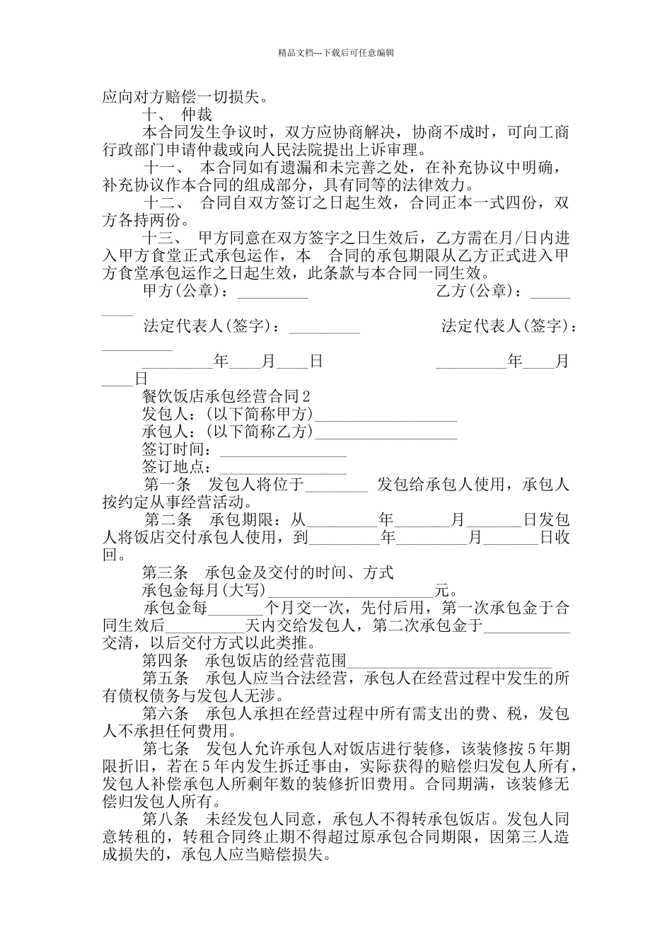 大型餐饮饭店承包经营合同_第3页