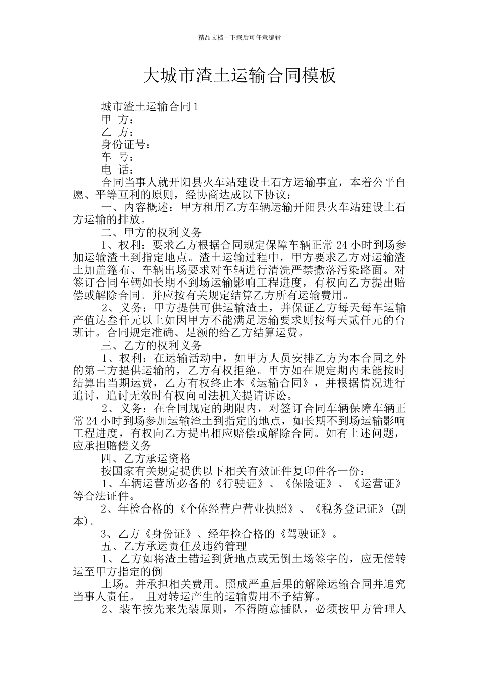 大城市渣土运输合同模板_第1页