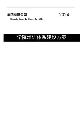 大型集团公司商学院培训体系建设方案
