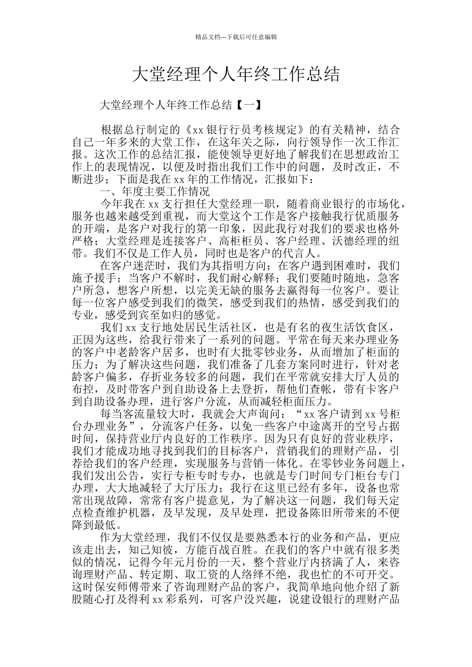 大堂经理个人年终工作总结_第1页