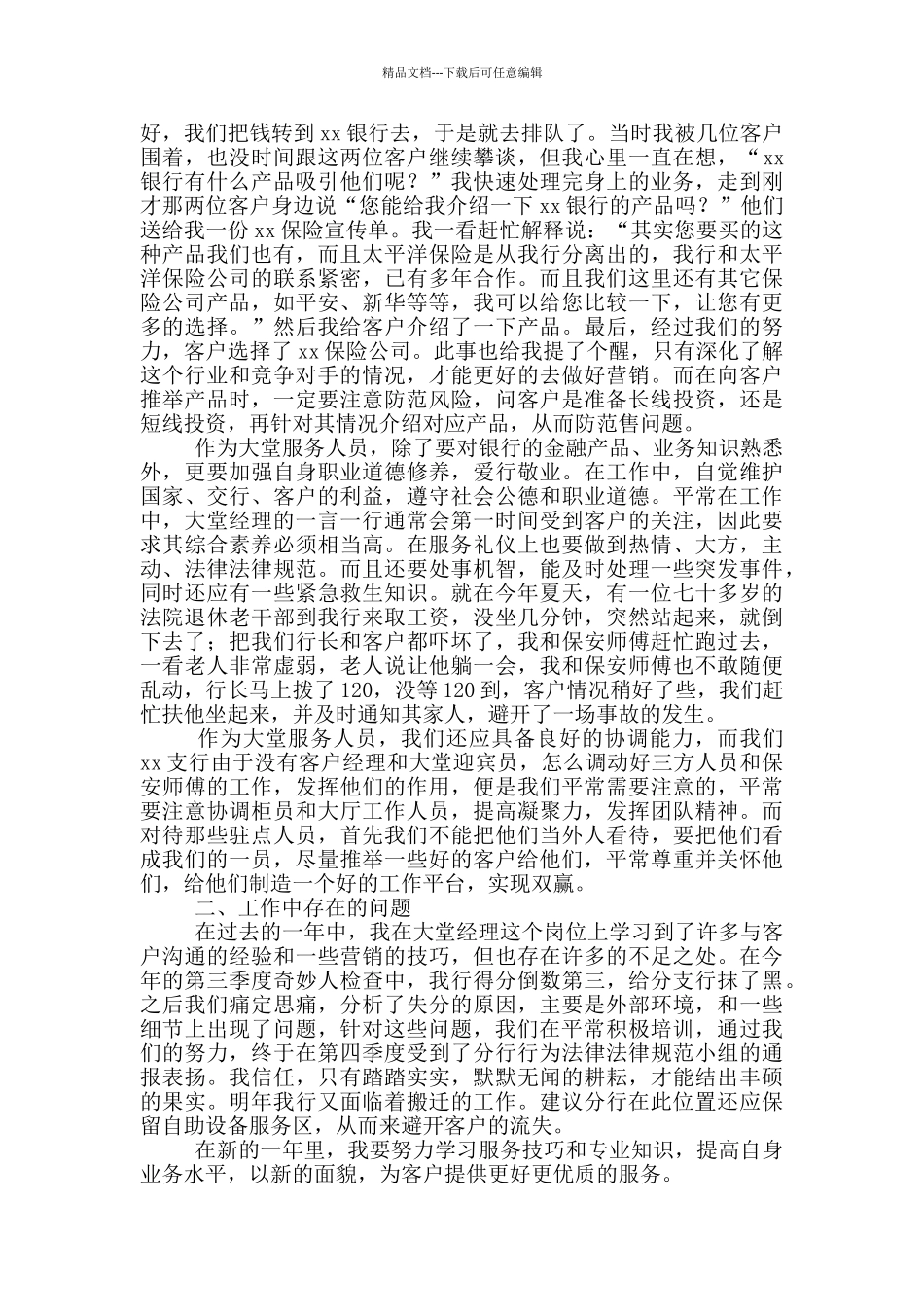 大堂经理个人年终工作总结_第2页