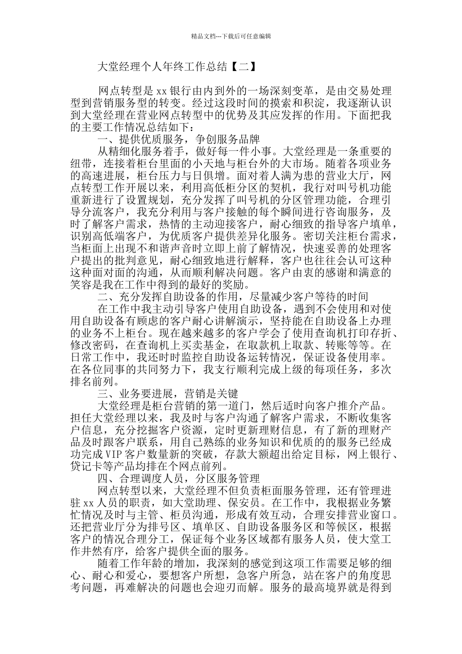 大堂经理个人年终工作总结_第3页