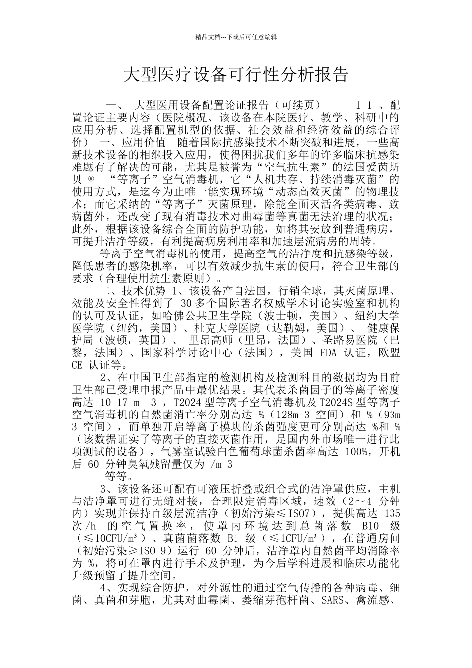 大型医疗设备可行性分析报告_第1页