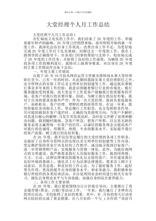 大堂经理个人月工作总结