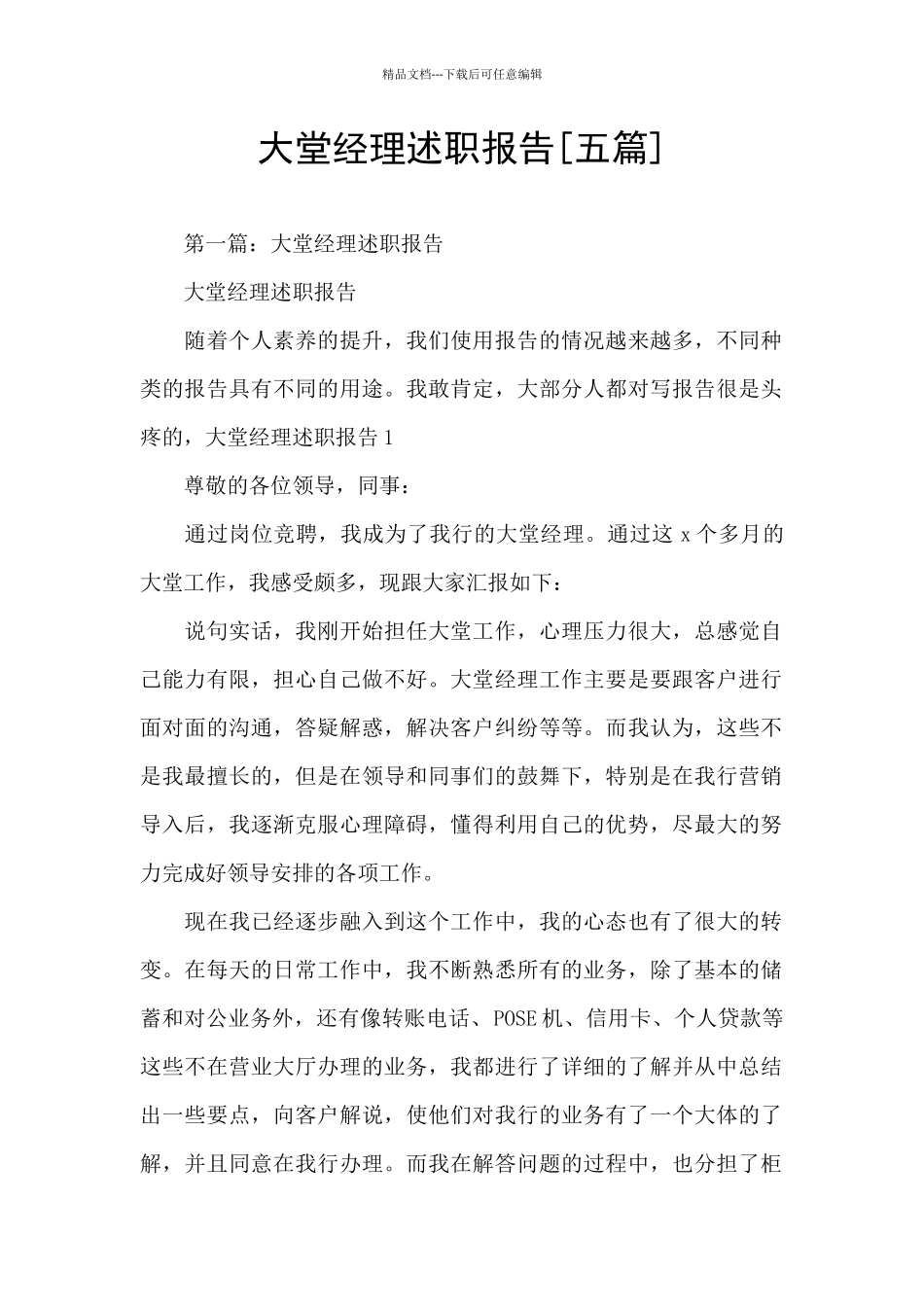 大堂经理述职报告_第1页