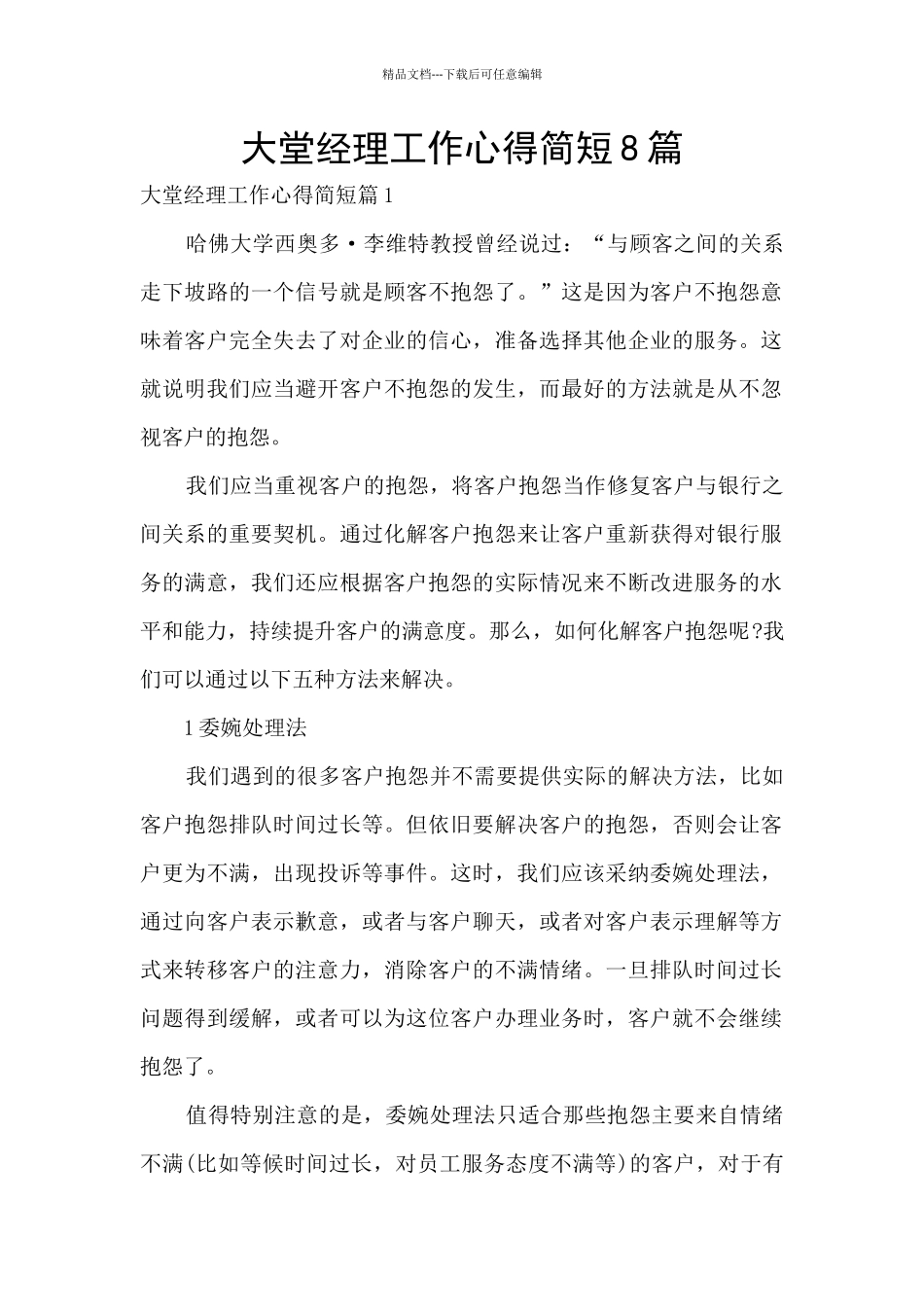 大堂经理工作心得简短8篇_第1页