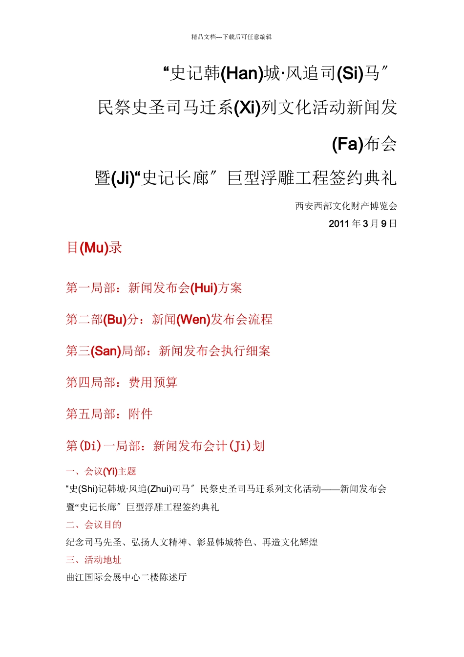 大型活动“史记韩城风追司马安”新闻发布会实施方案_第1页