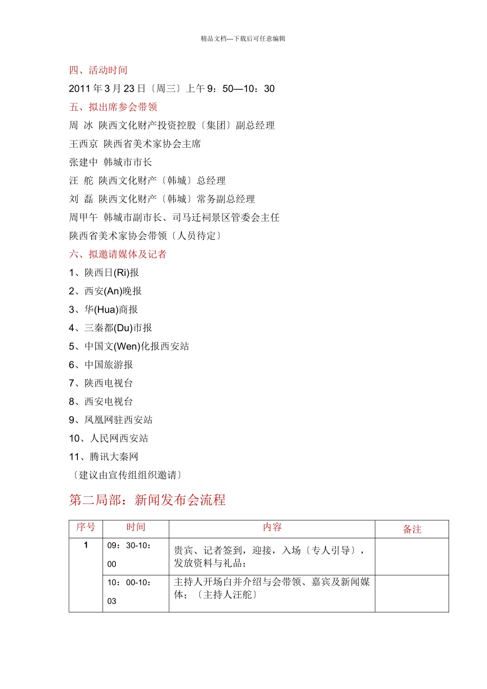 大型活动“史记韩城风追司马安”新闻发布会实施方案_第2页