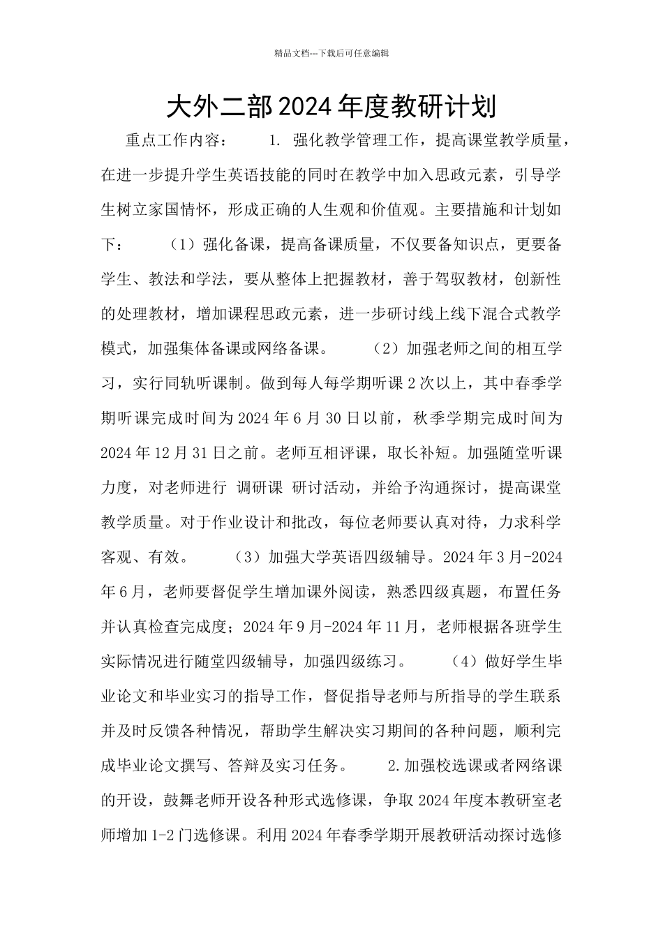 大外二部2024年度教研计划_第1页