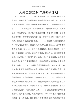 大外二部2024年度教研计划