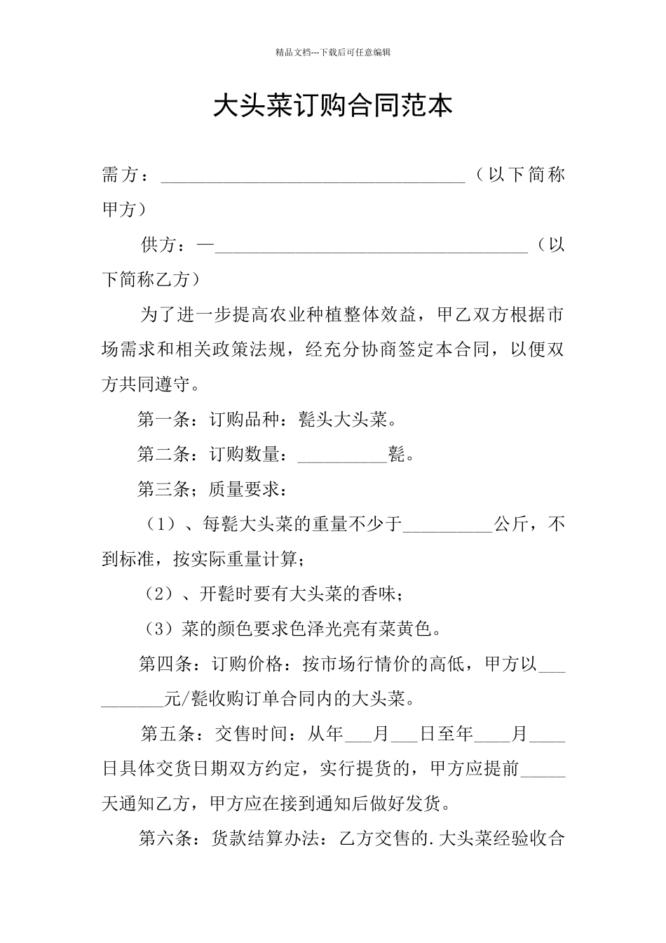 大头菜订购合同范本_第1页