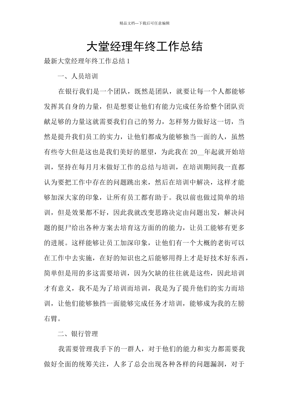大堂经理年终工作总结_第1页