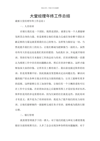 大堂经理年终工作总结