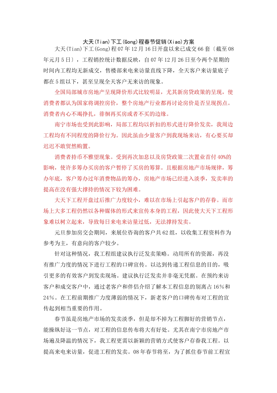 大天下项目春节前促销活动方案_第1页