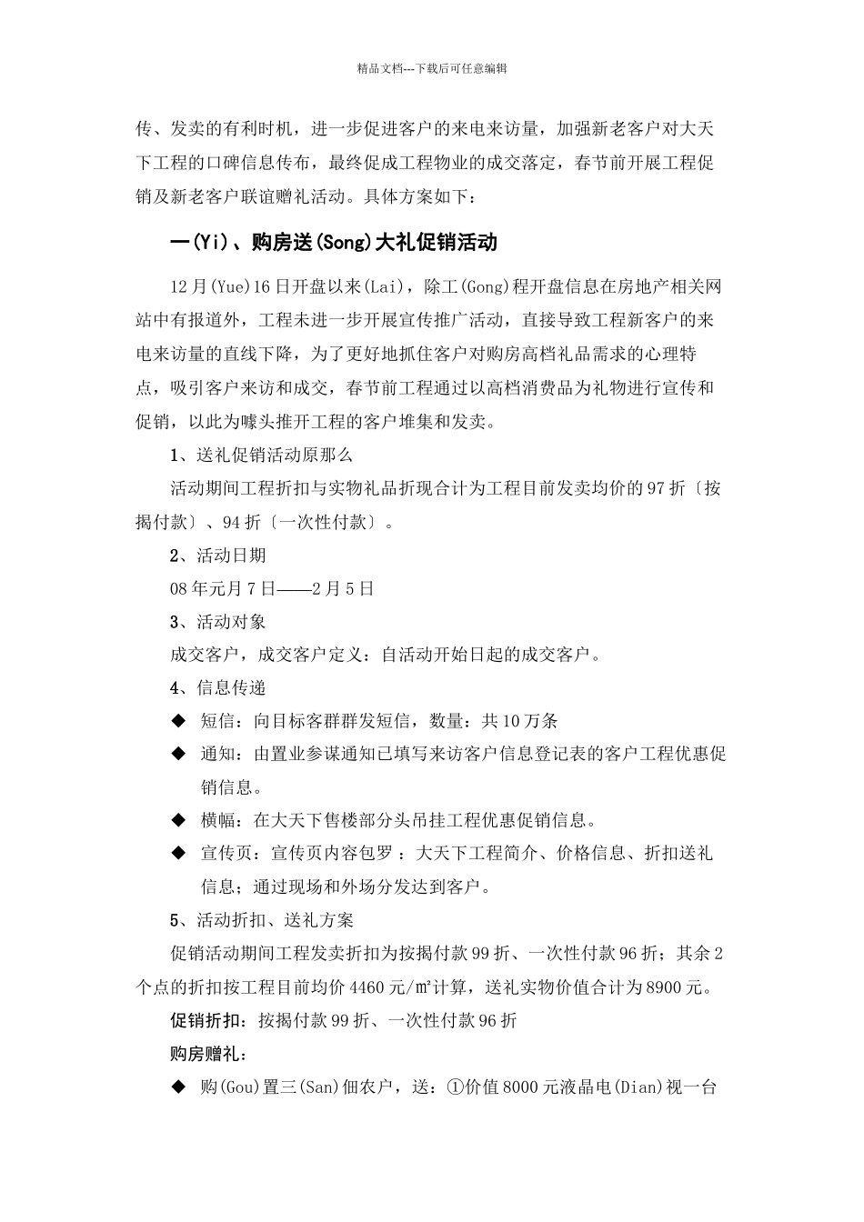 大天下项目春节前促销活动方案_第2页
