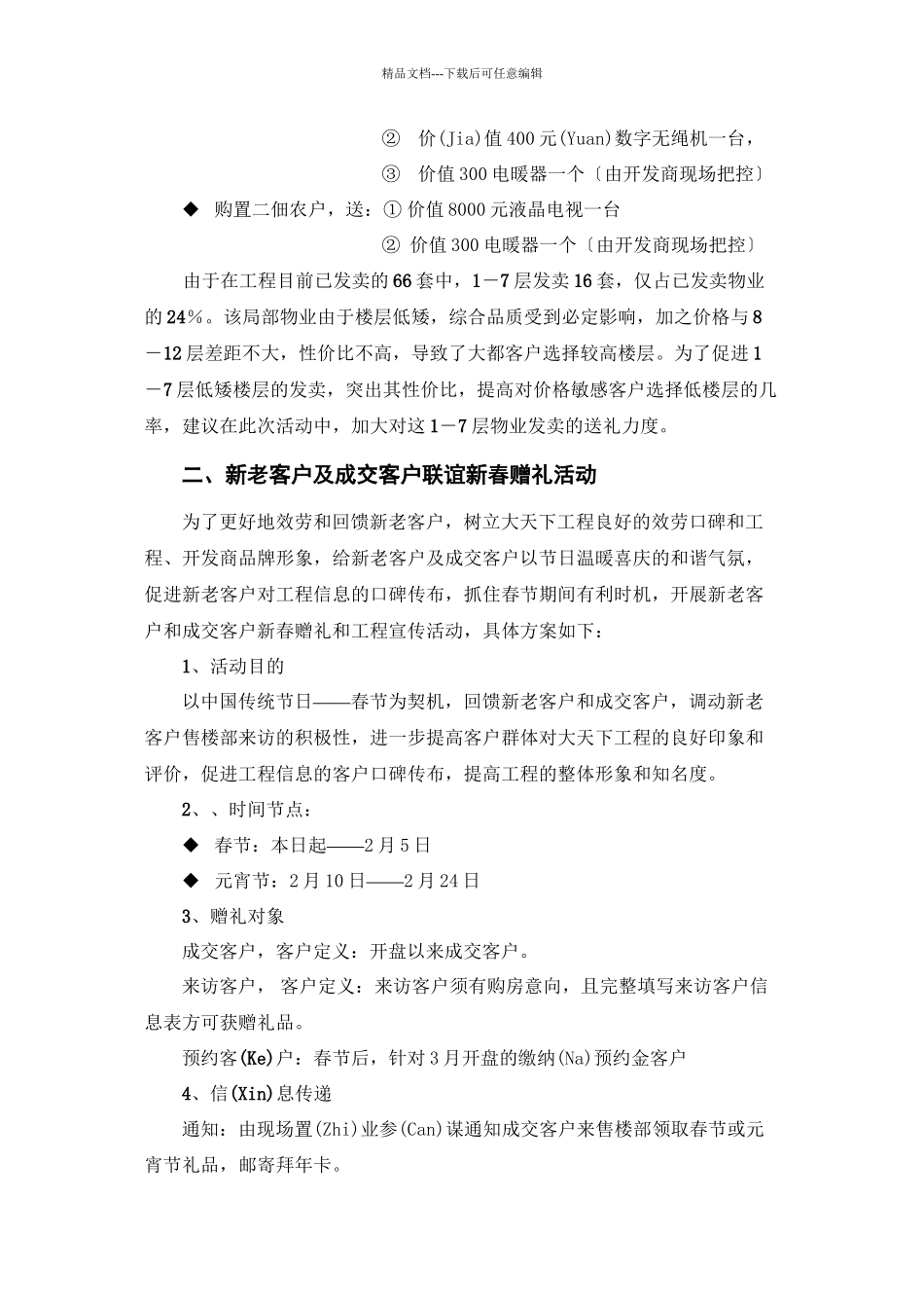 大天下项目春节前促销活动方案_第3页