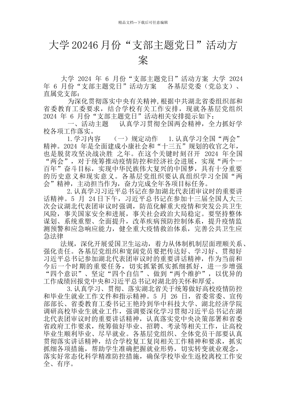 大学20246月份“支部主题党日”活动方案_第1页