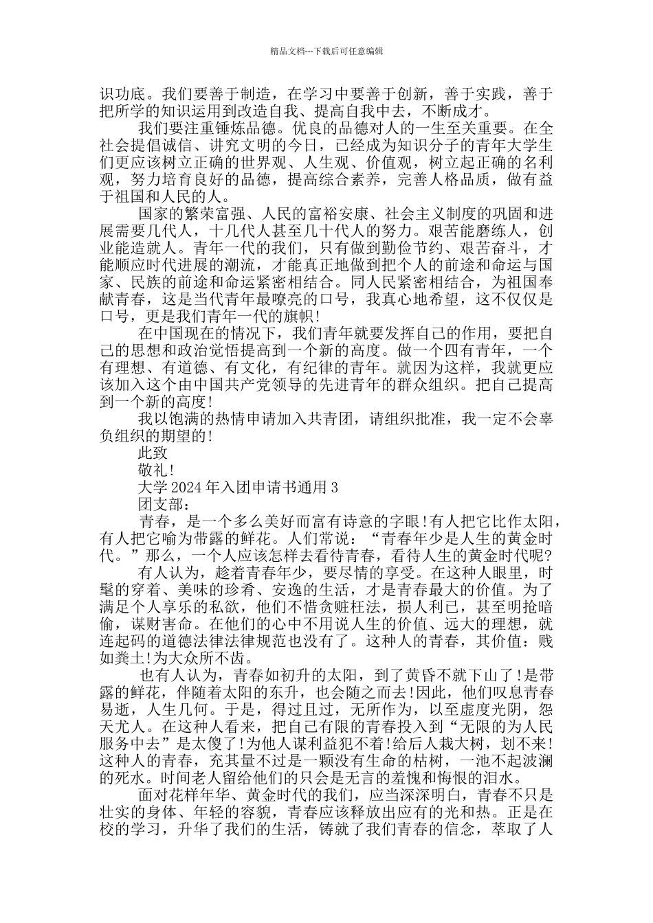 大学2024年入团申请书通用_第2页
