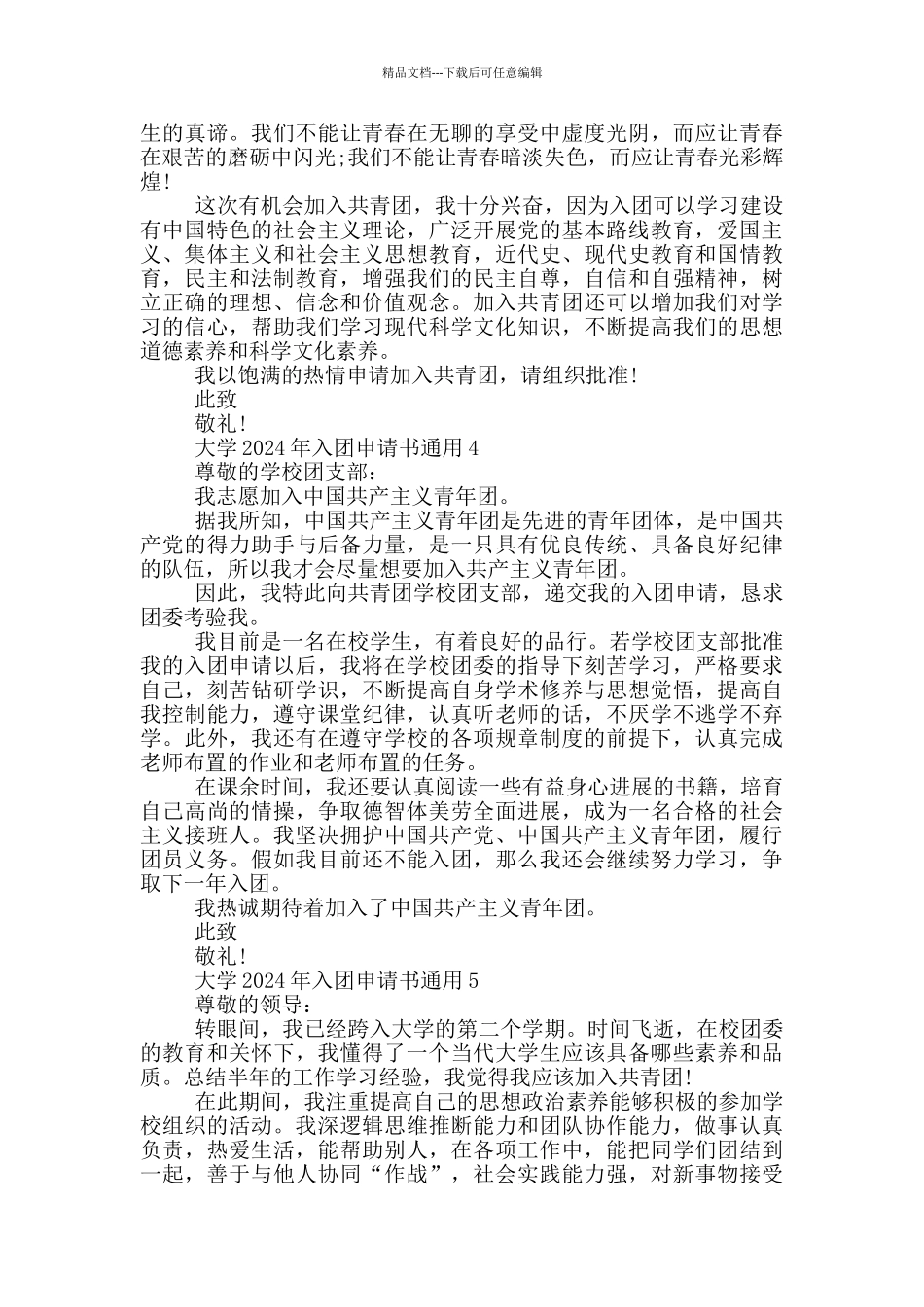 大学2024年入团申请书通用_第3页