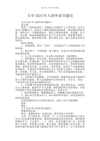 大学2024年入团申请书通用