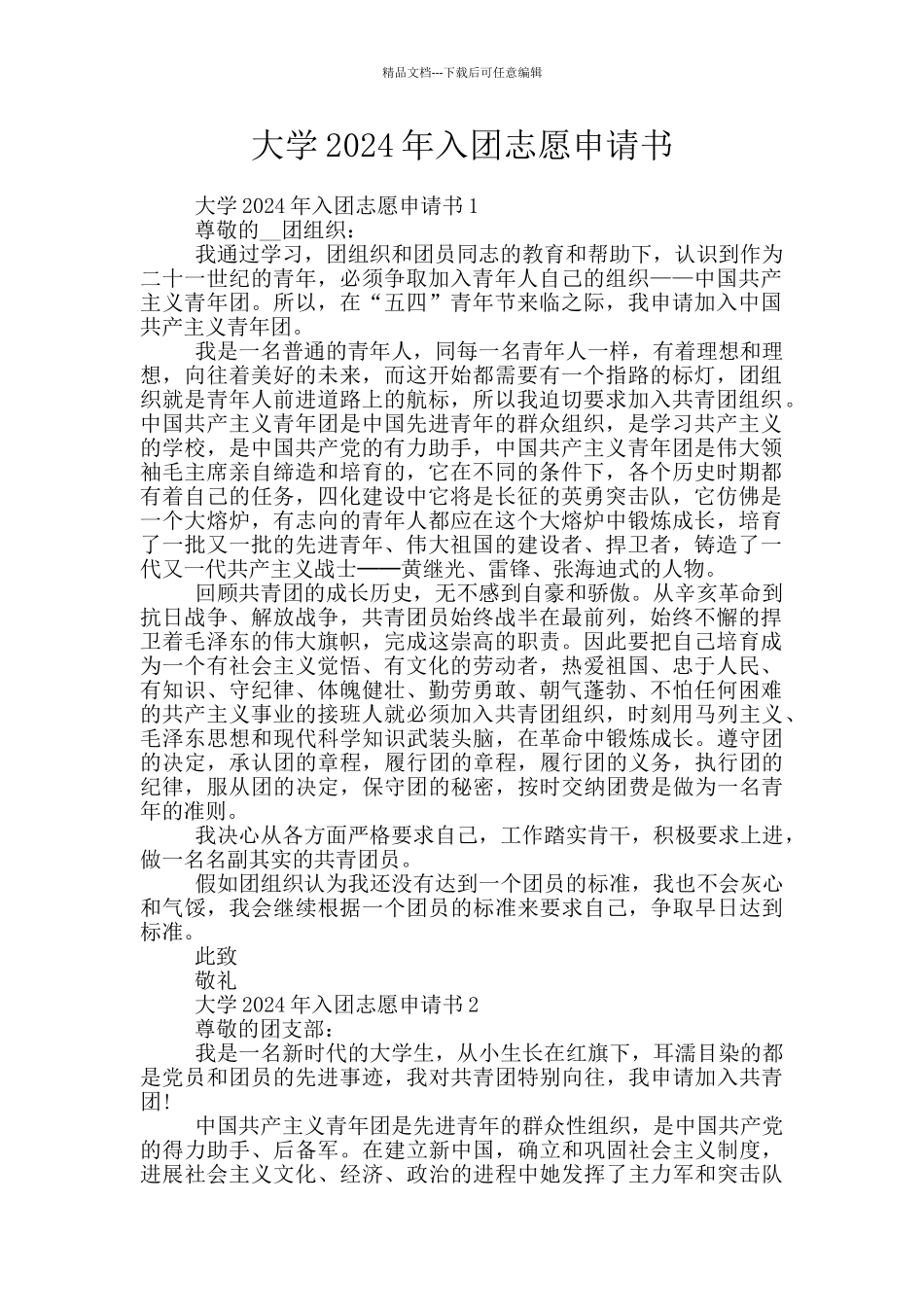 大学2024年入团志愿申请书_第1页