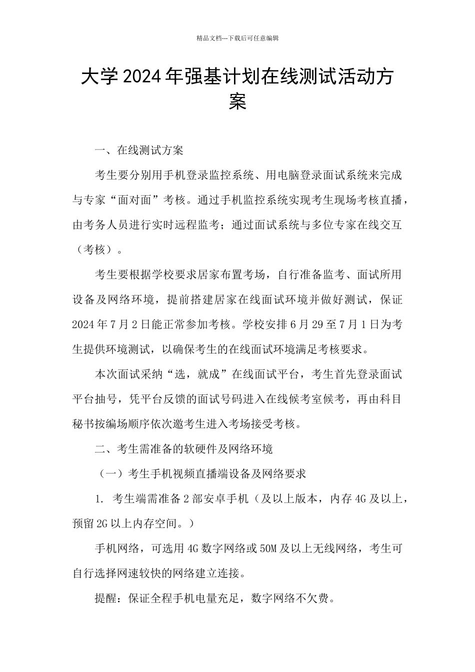 大学2024年强基计划在线测试活动方案_第1页