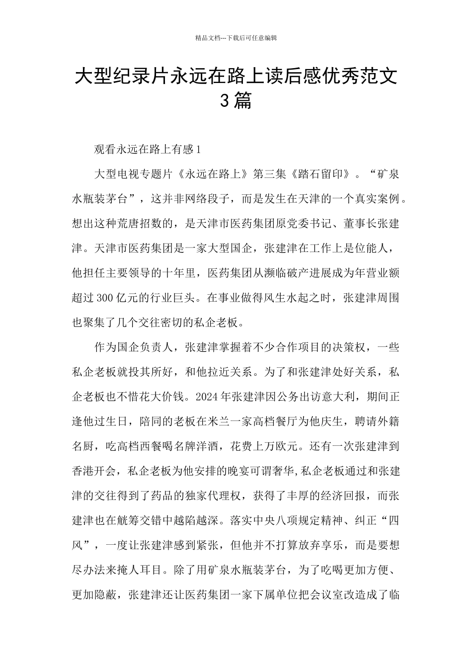 大型纪录片永远在路上读后感优秀范文3篇_第1页