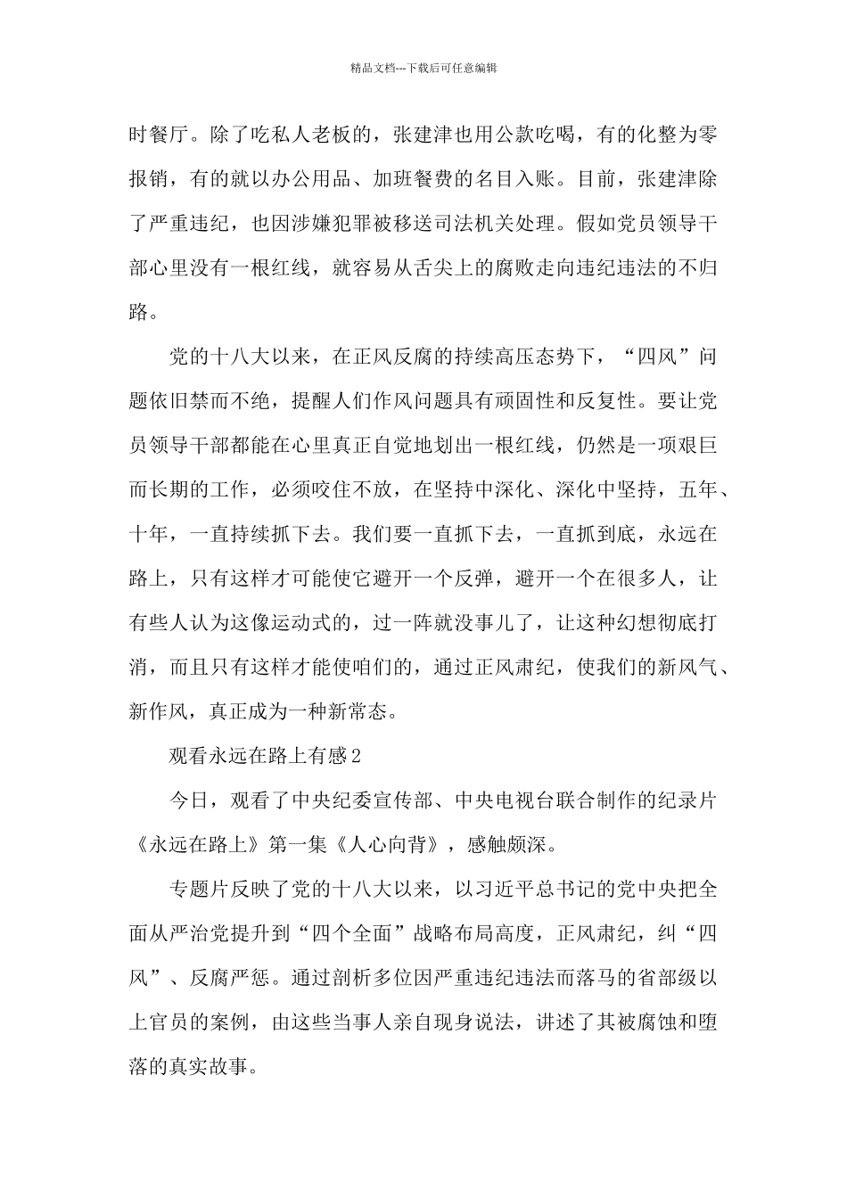 大型纪录片永远在路上读后感优秀范文3篇_第2页