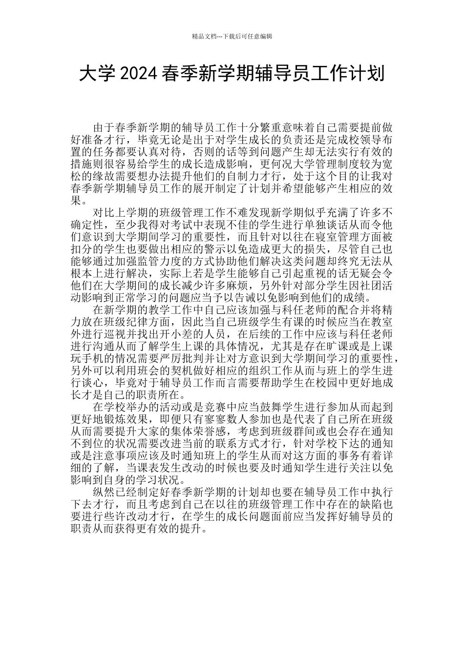 大学2024春季新学期辅导员工作计划_第1页