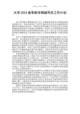 大学2024春季新学期辅导员工作计划