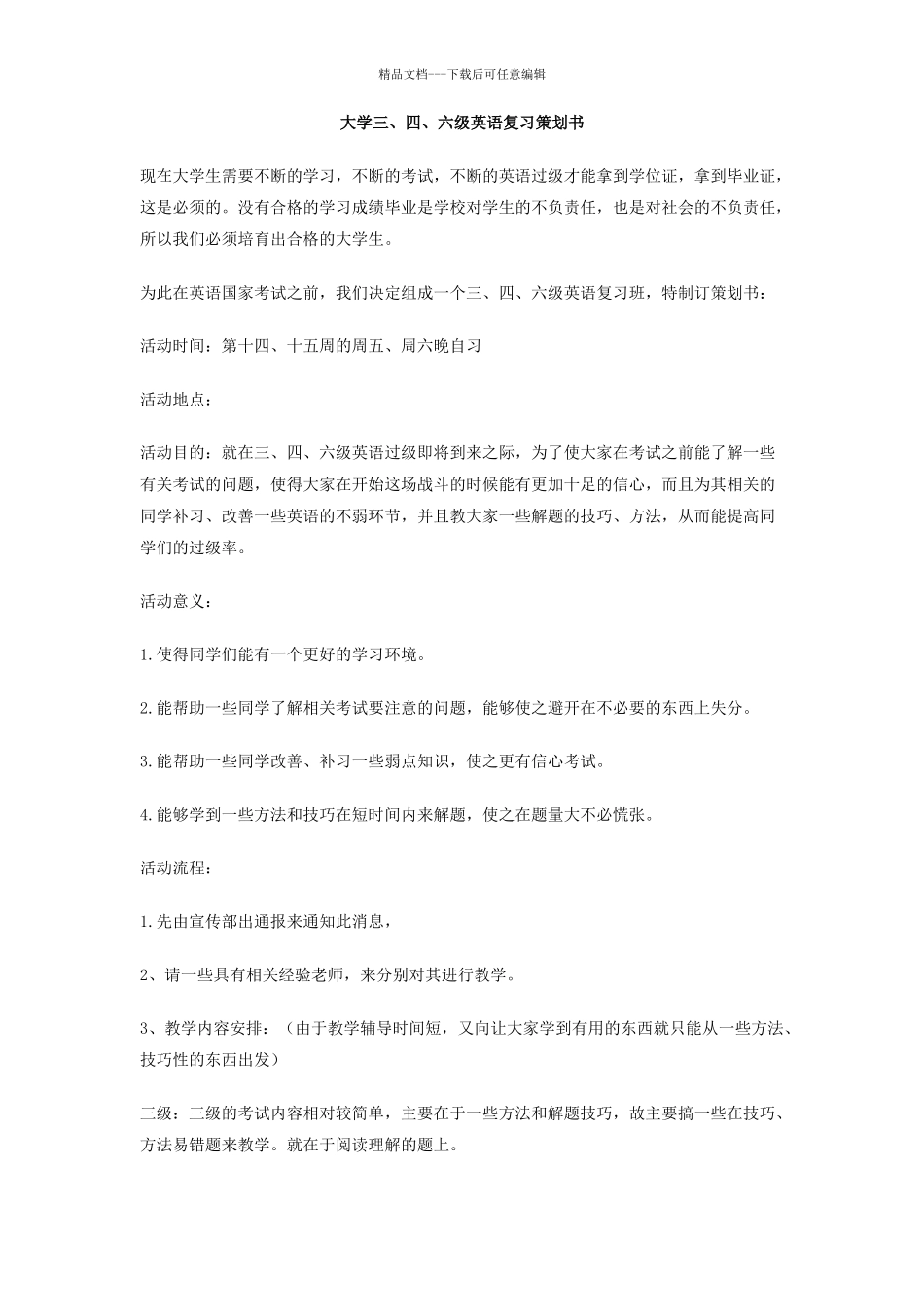 大学三、四、六级英语复习策划书_第1页