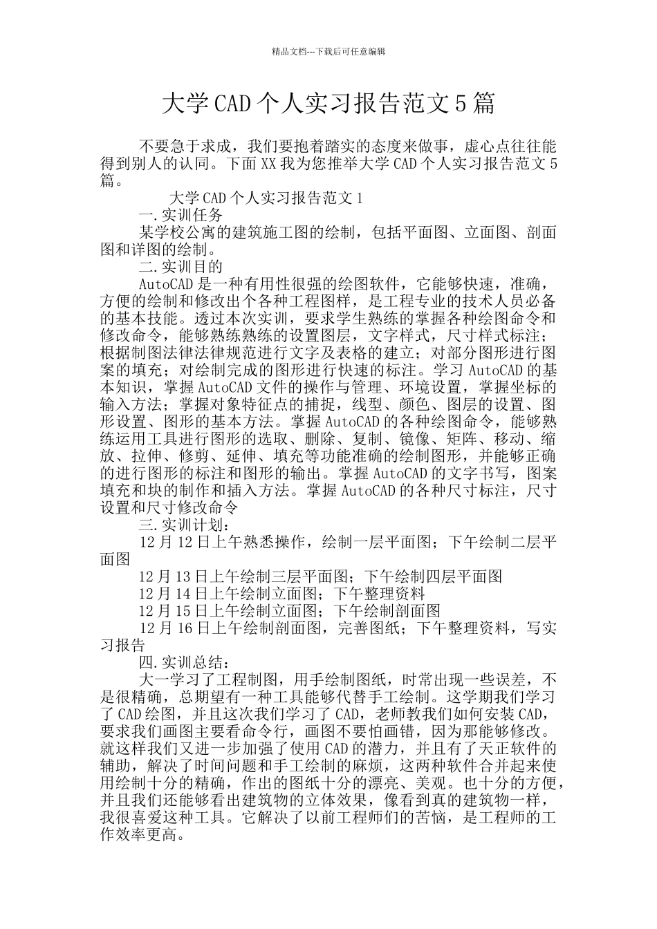 大学CAD个人实习报告范文5篇_第1页
