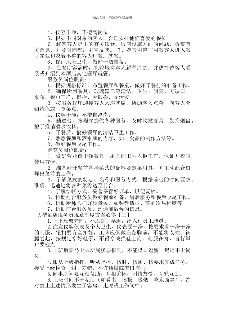 大型酒店服务员规章制度方案心得_第2页
