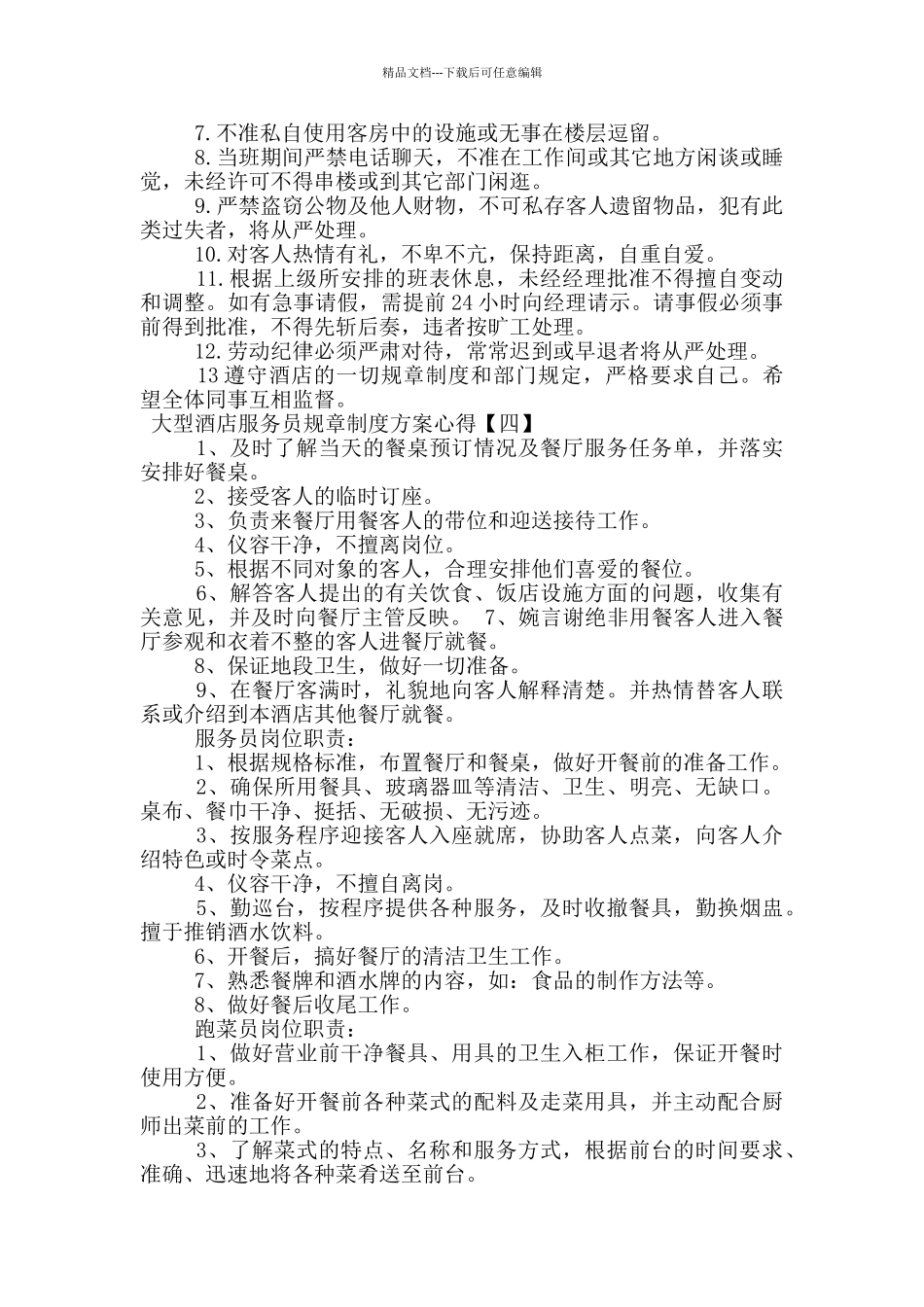 大型酒店服务员规章制度方案心得_第3页