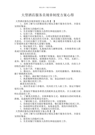 大型酒店服务员规章制度方案心得