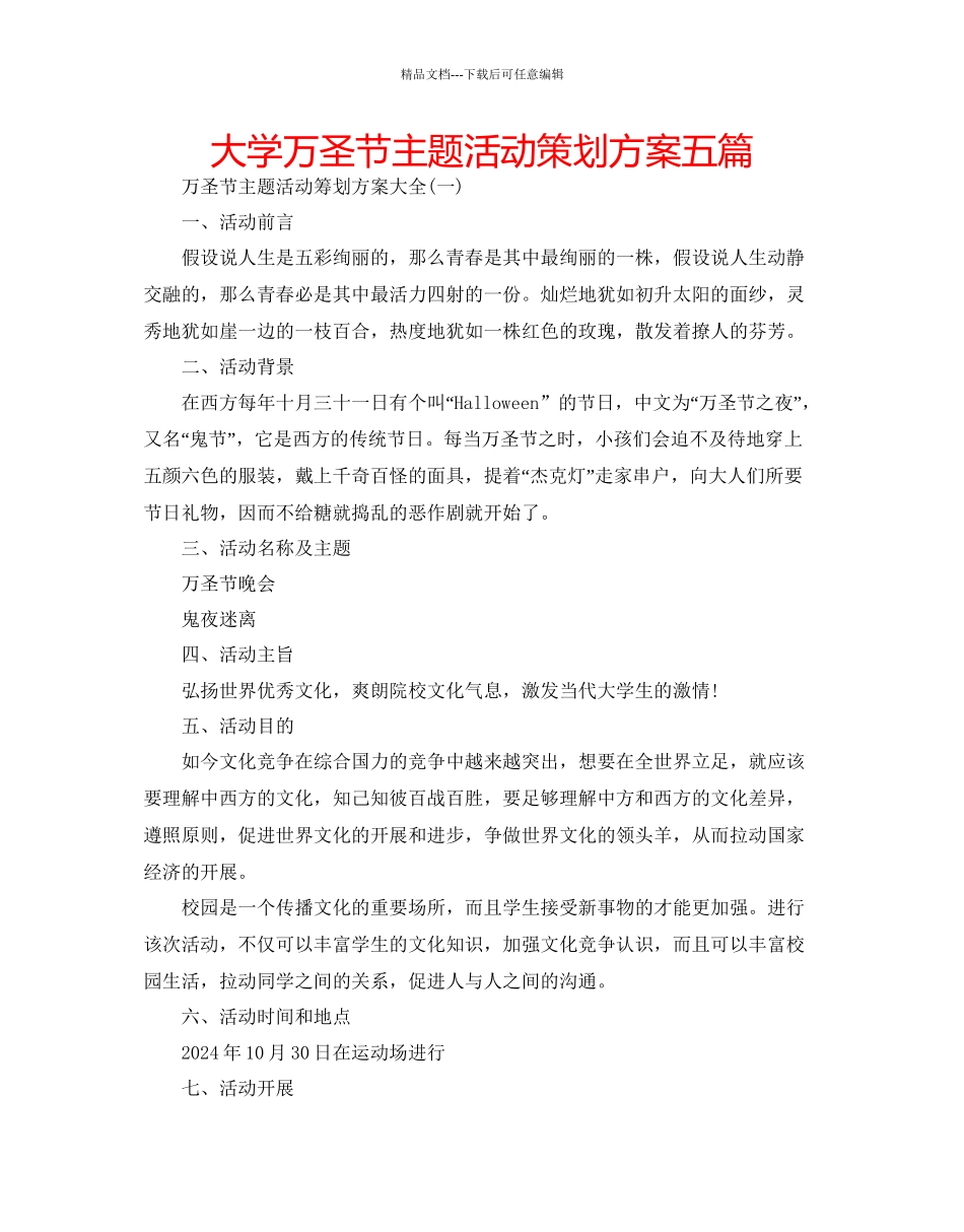 大学万圣节主题活动策划方案五篇_第1页