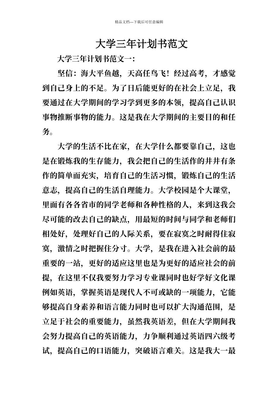 大学三年计划书范文_第1页