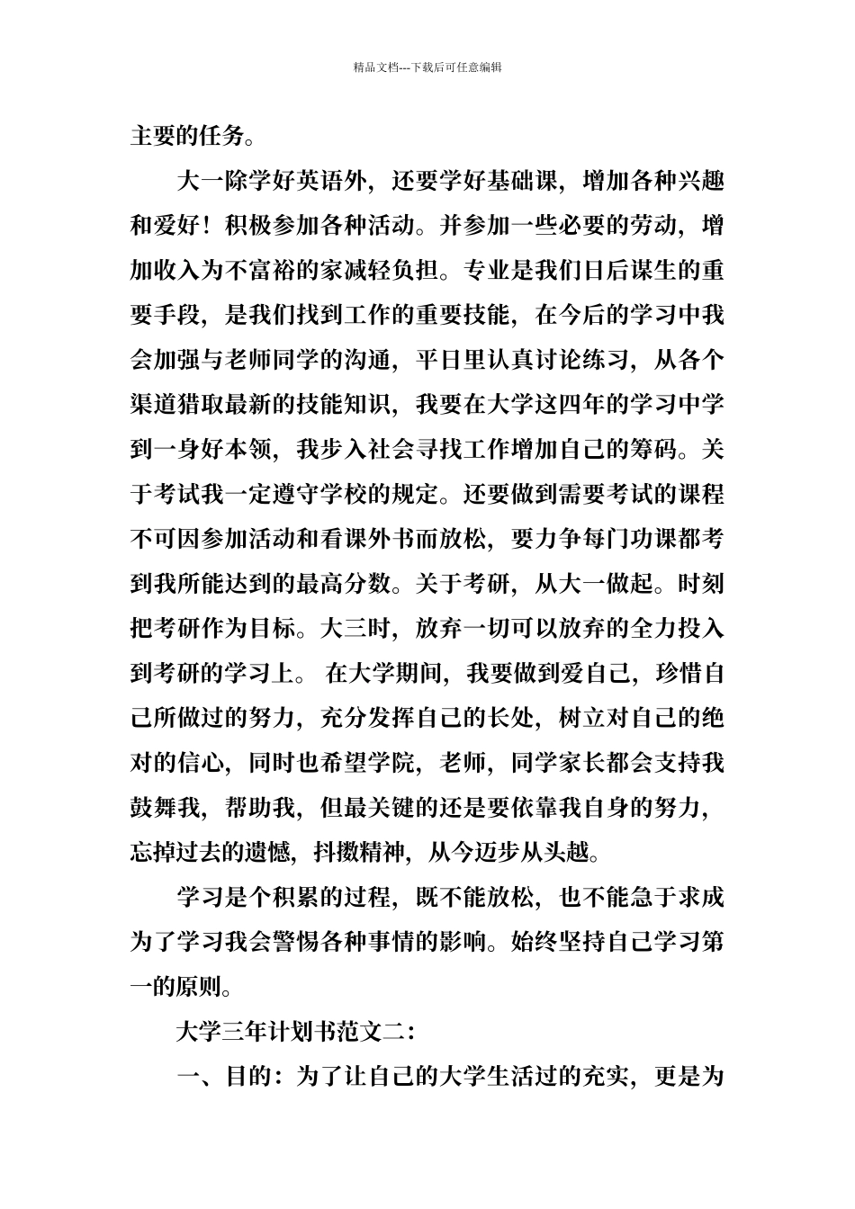 大学三年计划书范文_第2页