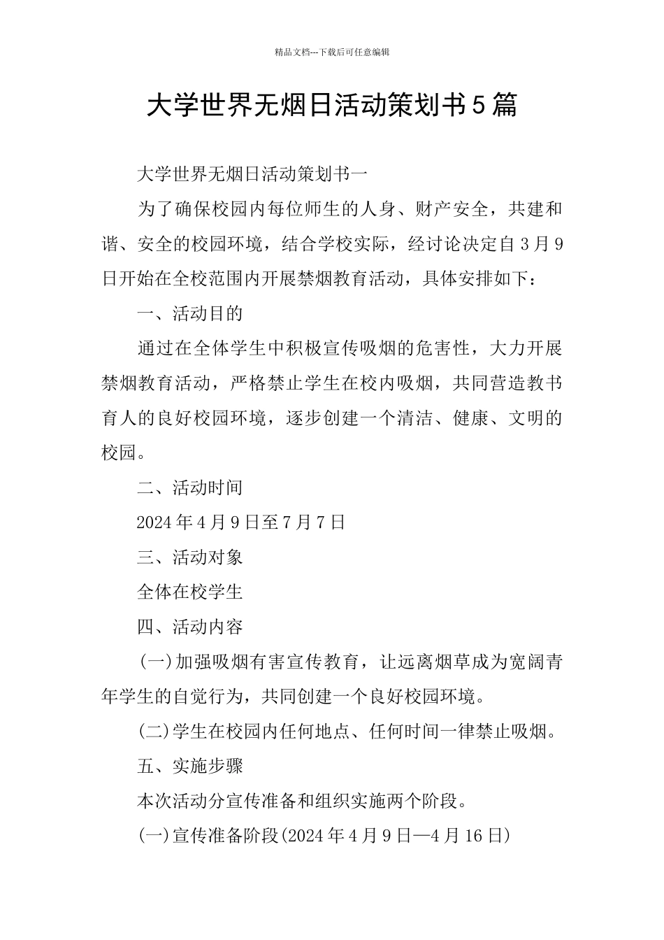 大学世界无烟日活动策划书5篇_第1页